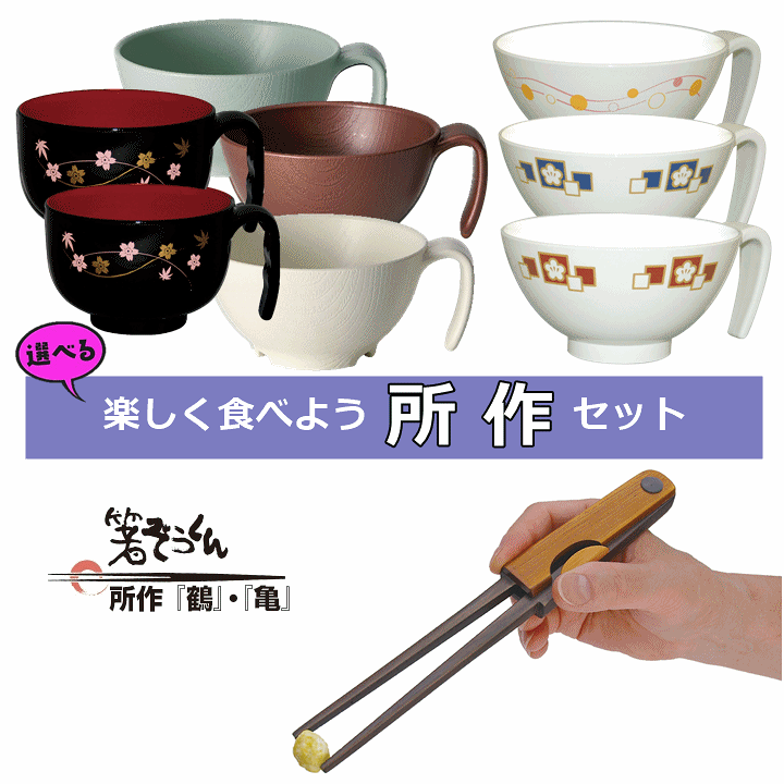 楽天市場】【食事がしやすい 持ちやすい 和の食器セット】楽しく食べ 
