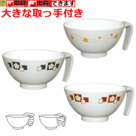 【持ちやすい 軽量 安定して持てる 下から持てる】取っ手付飯椀(HS-N43)【介護 食器 贈り物 敬老 介護 食…