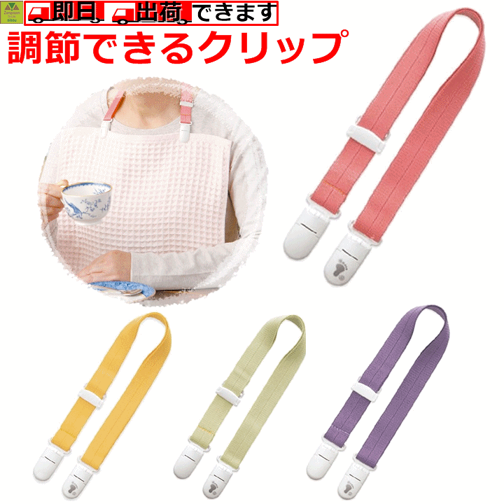 楽天市場】【調節可能 お食事エプロン用クリップ 多用途 コンパクト