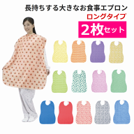 【介護エプロン 2枚 大きめ】長持ちする大きなお食事エプロン　2枚セット【介護 エプロン 介護用 エプロ…