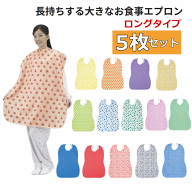 【高齢者 食事エプロン】長持ちする大きなお食事エプロン　5枚セット【介護 エプロン 介護用 エプロン 介…
