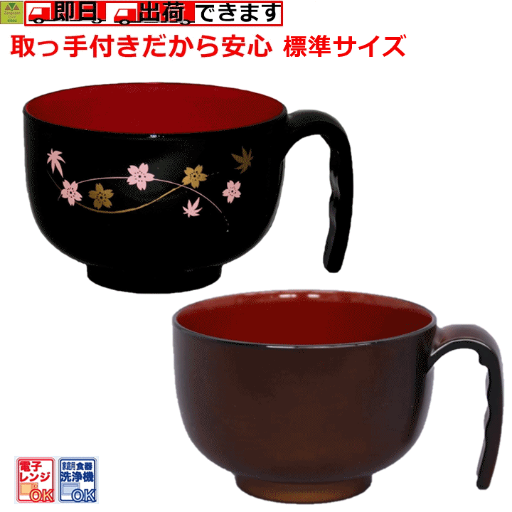 楽天市場】【平日15時まで即日出荷】取っ手付汁椀（HS-N30）標準サイズ