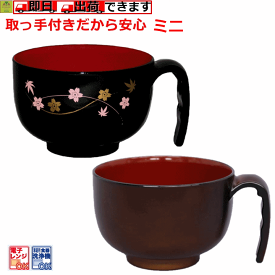 楽天市場 高齢 者 用 汁椀の通販