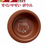 【ハローキティ 介護食器 軽量 割れにくい 滑り止め付き】木目 すくいやすいボウル(ハローキティ)【皿 す…