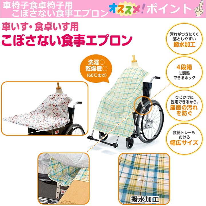 引出物 ピジョン ハビナース車いす 食卓いす用こぼさない食事エプロン チェック柄 1セット 5枚 Fucoa Cl
