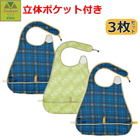 【平日15時まで即日出荷】お食事エプロン 3枚セット【介護用エプロン エプロン 介護 食事用 汚れ防止 高齢者 入院 病院 施設 プレゼント 贈り物 敬老 人気 介護用前掛け 食事用エプロン 前掛け 前かけ スタイ 食べこぼし 撥水 高齢者食事用 汚れない 軽い スケーター】