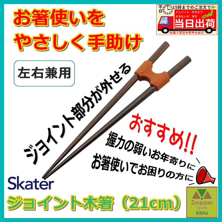 楽天市場 ジョイント木箸 21cm 食事 サポート 自助箸 自助具 左右兼用 右利き 左利き クリップ 外せる はずせる 長さ調節 病院 施設 外国人 けが ケガ 怪我 贈り物 お箸 箸 おはし はし にぎりやすい箸 片麻痺 食事 スケーター 介護福祉用品 前後前ショップ