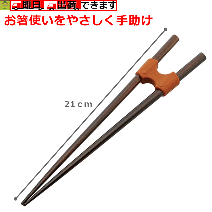楽天市場 ジョイント木箸 21cm 食事 サポート 自助箸 自助具 左右兼用 右利き 左利き クリップ 外せる はずせる 長さ調節 病院 施設 外国人 けが ケガ 怪我 贈り物 お箸 箸 おはし はし にぎりやすい箸 片麻痺 食事 スケーター 介護福祉用品 前後前ショップ