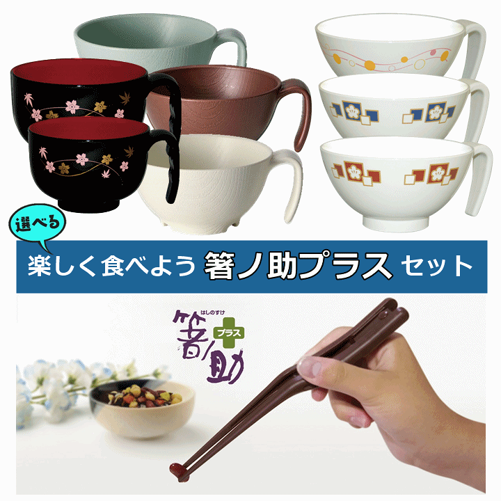 楽天市場】【平日15時まで即日出荷】楽しく食べよう 箸ノ助プラス