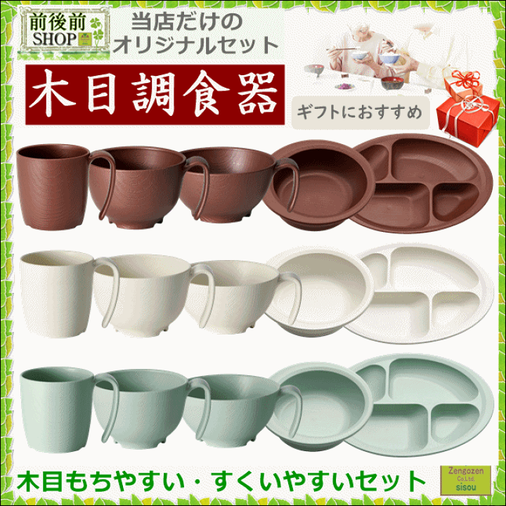 楽天市場】【食器セット 使いやすい】前後前ショップオリジナル 木目