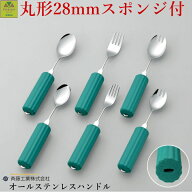 【握りやすい 太柄28mmステンレスハンドル】オールステンレスハンドル(丸形28mmスポンジ付)【介護用 スプ…