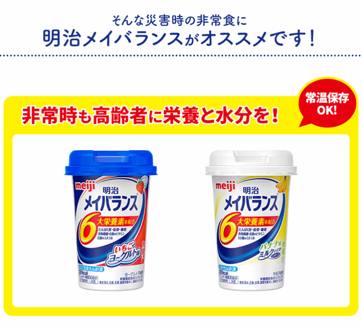 楽天市場】明治メイバランスMiniカップ11種11個セット【介護食 介護飲料 ホエイたんぱく質 ホエイ 高齢者 プロテイン お年寄りが飲みやすい 高齢者が飲みやすい 老人が飲みやすい 飲料 ヨーグルト 栄養食 流動食 非常食 プレゼント 贈り物 介護飲料 飲み物 飲料 明治 ... 楽天市場】明治メイバランスMiniカップ11種11個セット【介護食 介護飲料 ホエイたんぱく質 ホエイ 高齢者 プロテイン お年寄りが飲みやすい 高齢者が飲みやすい 老人が飲みやすい 飲料 ヨーグルト 栄養食 流動食 非常食 プレゼント 贈り物 介護飲料 飲み物 飲料 明治 ...