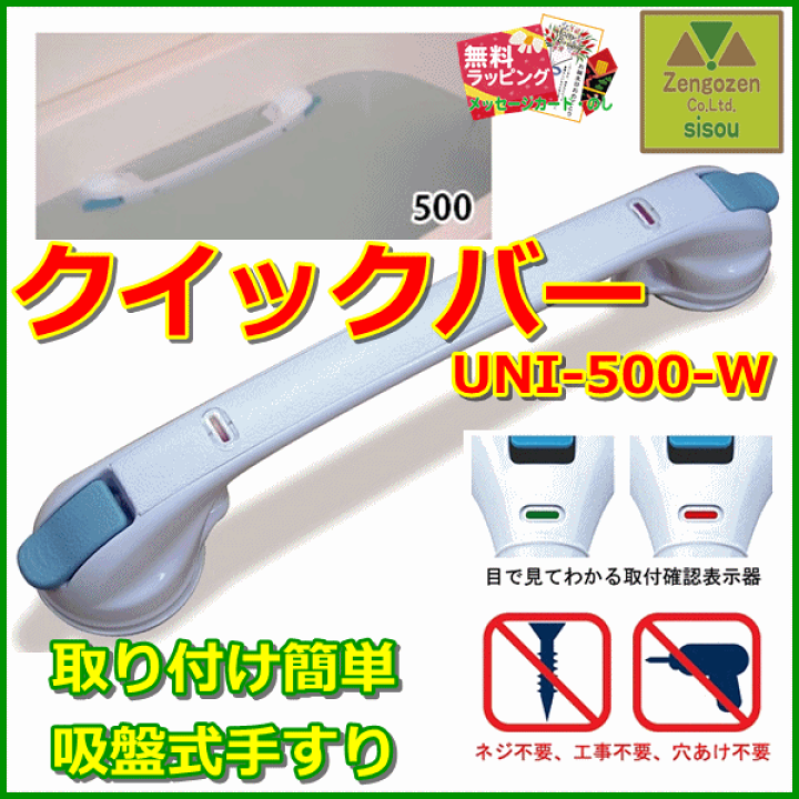 楽天市場】【送料込み】クイックバー UNI-500-W【入浴用品 手すり 入浴