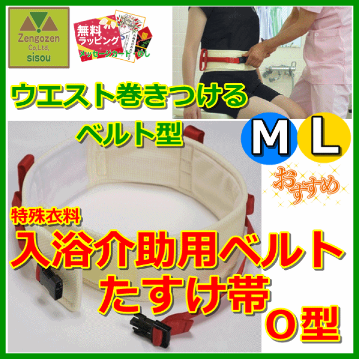 楽天市場】【送料込み】入浴介助用ベルト たすけ帯 O型 M・L【浴用