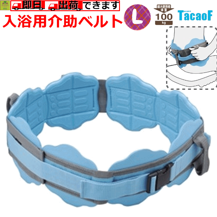 楽天市場】【平日15時まで即日出荷】テイコブ 入浴用介助ベルト L