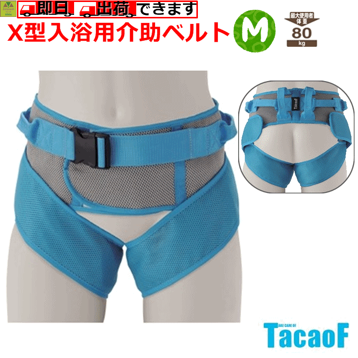 楽天市場】【平日15時まで即日出荷】テイコブ X型入浴用介助ベルト（M