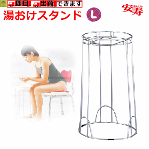 【平日15時まで即日出荷】安寿 湯おけスタンド L【介護 湯桶スタンド 湯桶 スタンド ゆおけスタンド スタンド プレゼント 贈り物 お見舞い 父 母 敬老 風呂おけ台 シルバー 人気商品 洗面