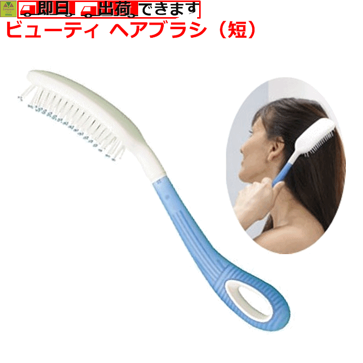 楽天市場 ビューティ ヘアブラシ 短 介護用ヘアブラシ 髪の毛をとくブラシ 髪の毛をとかすブラシ 髪の毛をとくもの 髪の毛をとかすもの 髪をとくブラシ 髪をとかすブラシ 高齢者 老人 プレゼント 贈り物 父 母 敬老 片マヒ 麻痺 入浴 人気 老人用ヘアーブラシ 相模