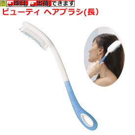 【平日15時まで即日出荷】ビューティ ヘアブラシ（長）【介護用ヘアブラシ 髪の毛をとくブラシ 髪の毛をとかすブラシ 髪の毛をとくもの 髪の毛をとかすもの 髪をとくブラシ 髪をとかすブラシ 高齢者 プレゼント 敬老 片マヒ 麻痺 入浴 老人用ヘアーブラシ 相模ゴム工業】