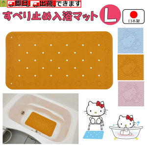 【平日15時まで即日出荷】トライタッチ(ハローキティ)Lサイズ 【すべり止めマット 滑り止めマット すべりどめ まっと 浴室 浴槽 洗い場 入浴 お風呂 風呂 ふろ バスマット 穴 自重で沈む
