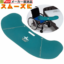スライディングボード　Easy Motion モーション 車椅子用サポートパッド トランスファーボード】イージーモーション｜生活動作支援用具