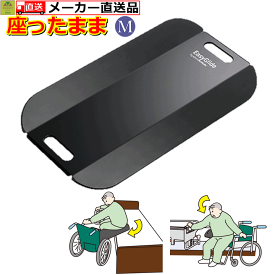 【送料込み】イージーグライド　M【KZ-A29036 介護 高齢者 老人 プレゼント 贈り物 お見舞い 父 母 敬老 人気商品 売れ筋 車いす 車椅子 車イス スライディングボード 移乗用具 移乗ボード 移動用ボード 板 下敷き ベッド 滑る すべらす スライド パラマウントベッド】