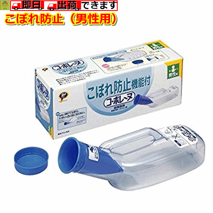 楽天市場】【平日15時まで即日出荷】コ・ボレーヌ（尿器） 男性用