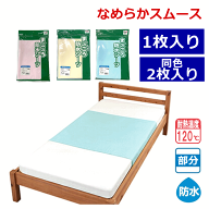 【防水シーツ マットレスカバー 防水】まごころ防水シーツ なめらかスムース【9581 9582 退院 部分シーツ…