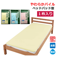 【ベッドパッド型 防水パッド 吸水 防水加工】まごころ防水シーツ やわらかパイル ベッドパッド型【 退院…