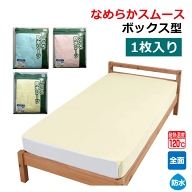 【伸縮 ズレにくい やわらか 防水 速乾】まごころ防水シーツ なめらかスムース ボックス型【 退院 介護 …