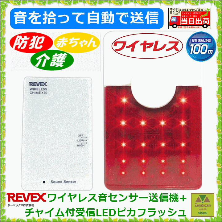 楽天市場】LEDピカフラッシュ受信機(XL3000)+ワイヤレス音センサー送信