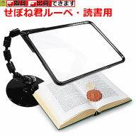 【拡大鏡 スタンドルーペ 読書用 両手が使える】せぼね君ルーペ・読書用【介護 高齢者 プレゼント 介護 …