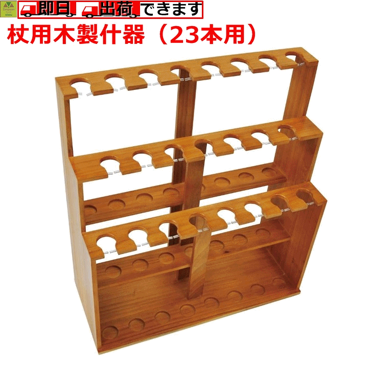 楽天市場】杖用木製什器（23本用）【高齢者 杖 什器 木製 杖立て 杖 