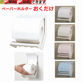 楽天市場 トイレ ペーパーホルダー 医薬品 コンタクト 介護 の通販