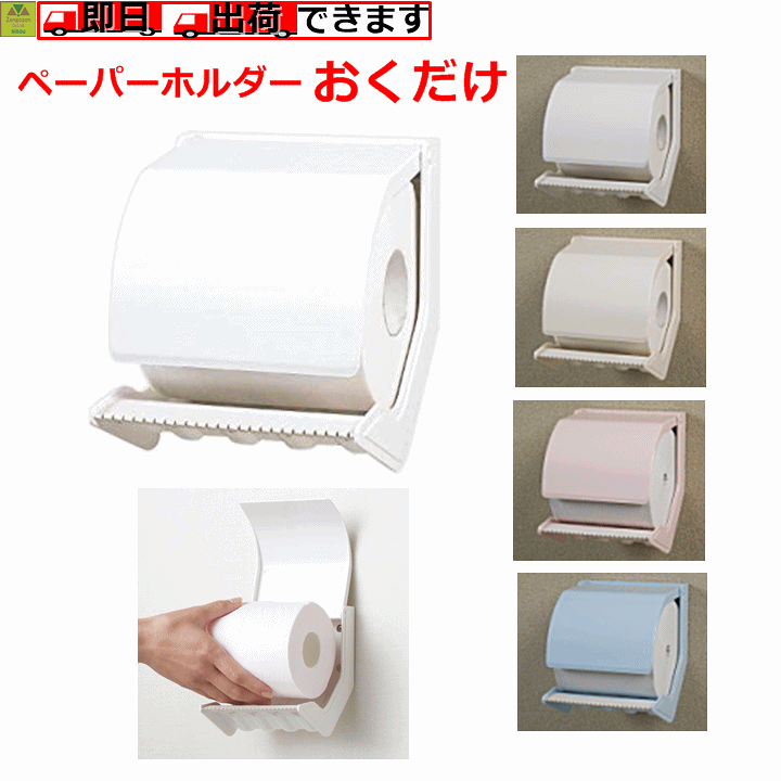 楽天市場 トイレットペーパーホルダー おくだけ 介護 高齢者 介護 トイレ 介護用 トイレ用品 敬老の日 ペーパーホルダー トイレットペーパー ホルダー ホルダ トイレのペーパーホルダー トイレのホルダー トイレ ホルダー トイレ ホルダ トイレットペーパーのホルダー