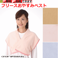 フリースおやすみベスト(No.96)【介護 肩かけ 肩掛け かたかけ 防寒着 寒いときにはおるもの 寒いときに…