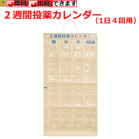 【平日15時まで即日出荷】2週間投薬カレンダー（一日4回用）【お薬カレンダー 投薬カレンダー 薬カレンダー 薬の飲み忘れ防止カレンダー 薬の飲み忘れを防ぐもの 認知症 薬 飲み忘れ防止 高齢者 薬入れ 飲み忘れ防止 くすり整理キープケース 東武商品サービス】