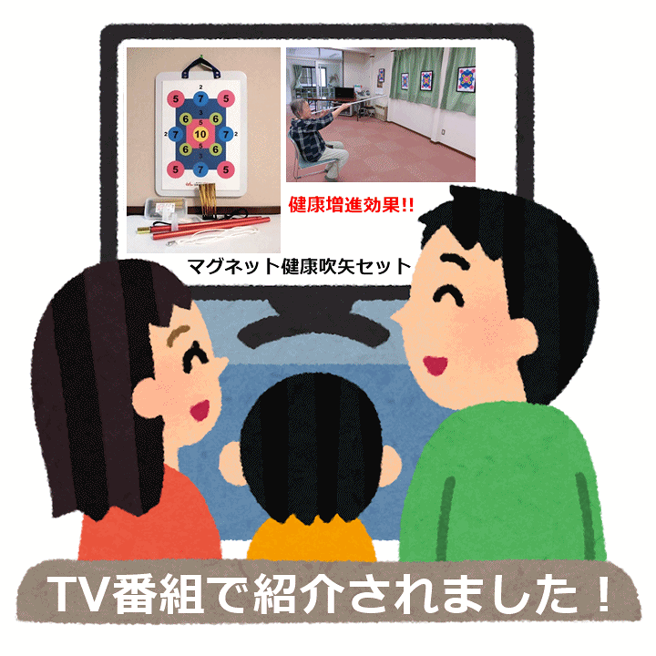 Amazon.co.jp: マグネット健康吹矢 セット A4版 入門用 : 文房具