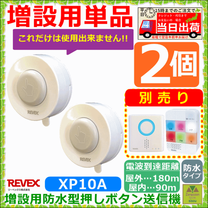 楽天市場】【追加用 呼び出しボタン】増設用 リーベックス XPシリーズ