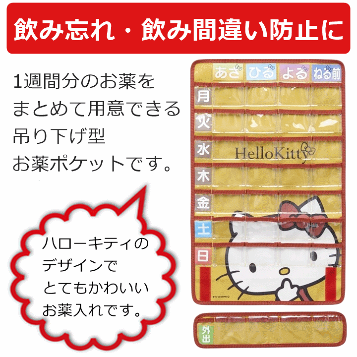 楽天市場】【平日15時まで即日出荷】お薬ポケット1週間(ハローキティ
