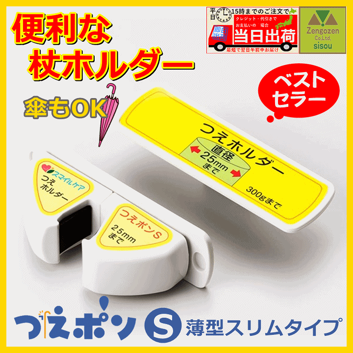 楽天市場】【平日15時まで即日出荷】つえポンS 薄型スリムタイプ（TH