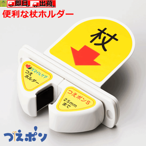 【平日15時まで即日出荷】つえポンST テーブル・カウンター用(L金具付)(TH-S002T)【杖ホルダー 杖置き 杖立て 杖たて 杖を立てかける 杖フック 傘 傘置き 傘立て 介護用品 福祉用具 高齢者