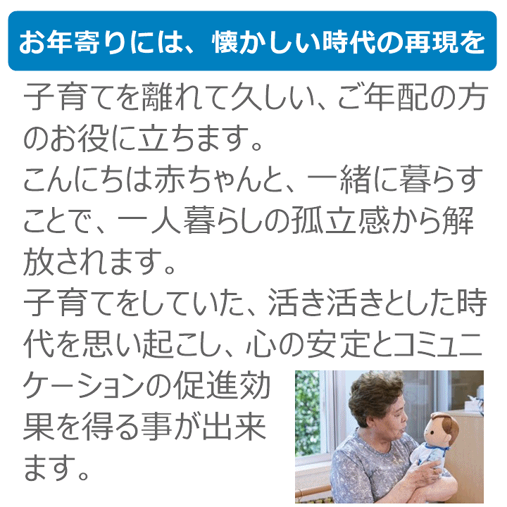 楽天市場 こんにちは赤ちゃん ぬいぐるみ 人形 男の子 女の子 コミュニケーションロボット セラピー 癒し 話す 会話する 返事する おしゃべり 洗える おもちゃ 老人 お年寄り シニア 介護 幼児 子供 人気 プレゼント 寂しい 一人暮らし トレンドマスター 介護福祉
