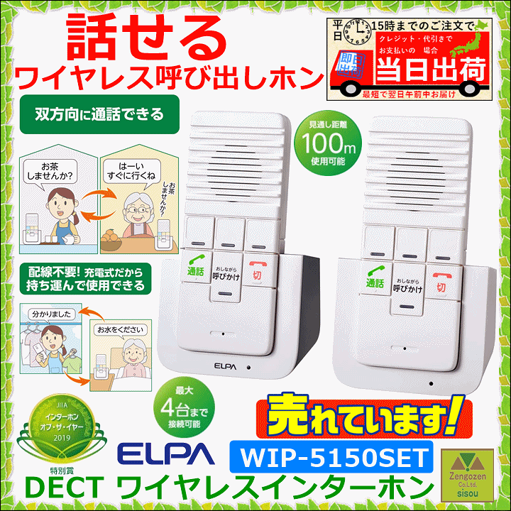 ELPA DECT ワイヤレスインターホン WIP-5150SET WIP-5150SET DECTワイヤレスインターホン 1個 ELPA 【通販