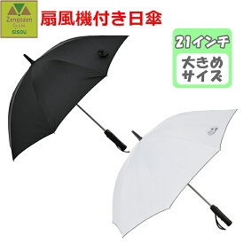 【平日15時まで即日出荷】ファンクール 扇風機付き日傘 21インチ【日傘 扇風機付き ファン付き 扇風機 熱中症対策 暑さ対策 UVカット UPF 完全遮光 遮熱 軽量 軽い 便利 涼しい 風 アイデアグッズ プレゼント ギフト 裏地 黒 電池 アウトドア ゴルフ プライムリンク】