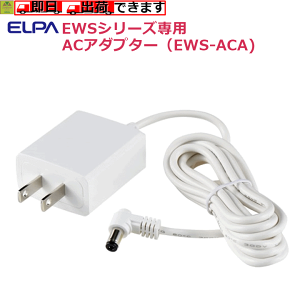 【平日15時まで即日出荷】ELPA ワイヤレスチャイムEWSシリーズ用 ACアダプター(EWS-ACA)【アダプター コード 電池いらず チャイム ナースコール インターホン 呼出 呼び出し ベル コードレス
