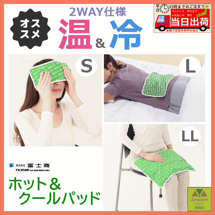 楽天市場】【平日15時まで即日出荷】ホット＆クールパッド S・ L・LL