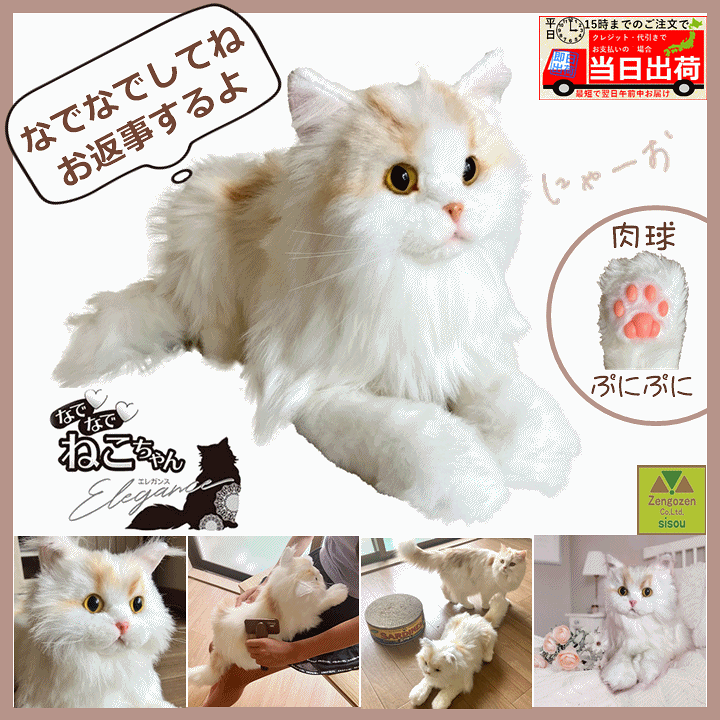 楽天市場】【平日15時まで即日出荷】なでなでねこちゃんEX エレガンス