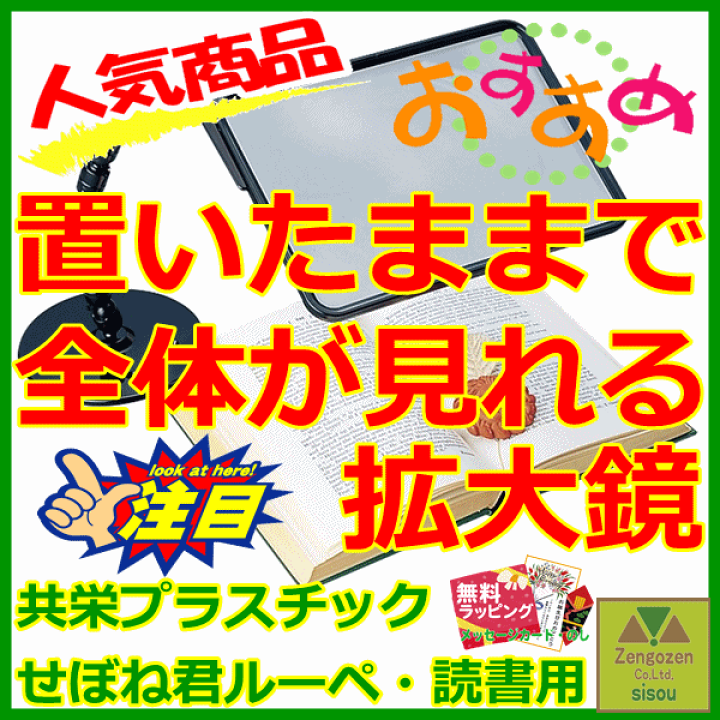 楽天市場】【平日15時まで即日出荷】せぼね君ルーペ・読書用 楽天市場】【平日15時まで即日出荷】せぼね君ルーペ・読書用