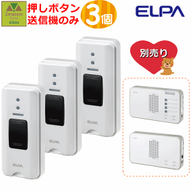 【平日15時まで即日出荷】ELPA 押しボタン(EWS-P30)単品 3個【工事不要 コードレスチャイム 呼び出し ベル 家庭用 在宅 チャイム ナースコール インターホン ベル インターホン インターフォン 介護用 呼び鈴 コードレス 電池式 ワイヤレス 無線 呼出 朝日電器】